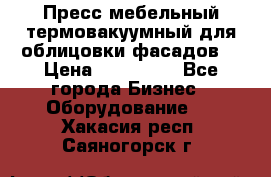 Пресс мебельный термовакуумный для облицовки фасадов. › Цена ­ 645 000 - Все города Бизнес » Оборудование   . Хакасия респ.,Саяногорск г.